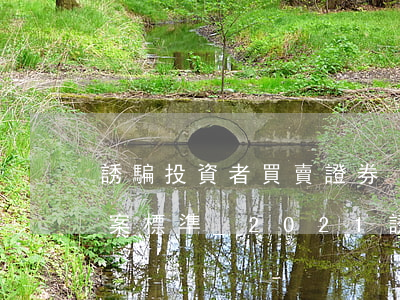 誘騙投資者買賣證券、期貨合約罪立案標準_2021誘騙投資者買賣證券、期貨合約罪量刑標準和認定構成要件